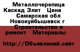 Металлочерепица Каскад Элит › Цена ­ 282 - Самарская обл., Новокуйбышевск г. Строительство и ремонт » Материалы   